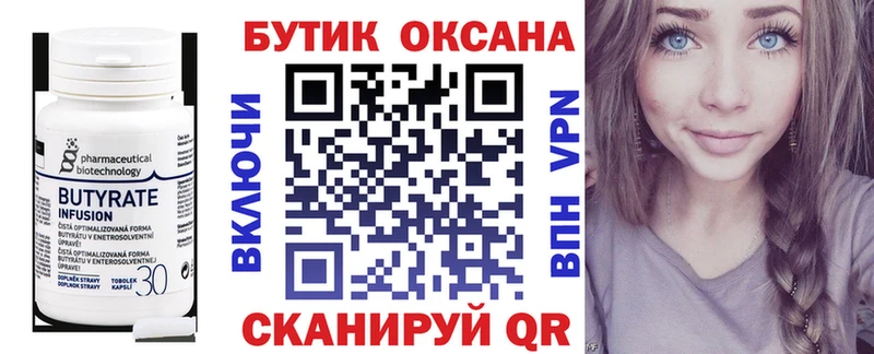 Бутират бутик Болохово